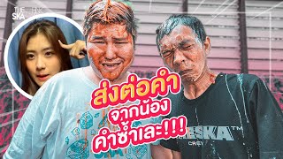 คำต่อท้าย คิดไม่ได้โดนระเบิด - The Ska X BNK48