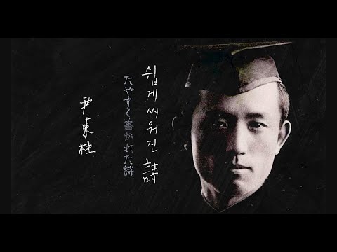 立教大学 尹東柱記念碑／릿쿄대학　윤동주 기념비／Yoon Dongju Monument, Rikkyo University【立教大学公式】