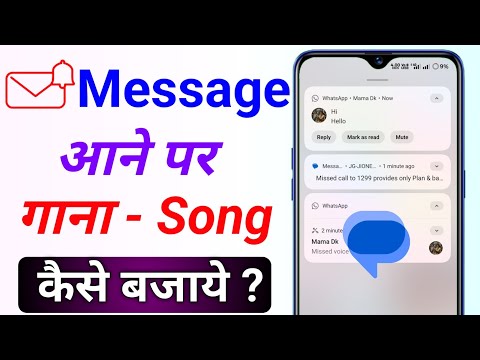 Message aane par gana kaise lagaen | How to set song on upcoming Message par song kaise lagaye badle