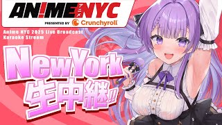 【特別歌枠/Karaoke】Anime NYC 会場に生中継で歌う！｜ANYC LIVE BROADCAST SINGING STREAM🎤