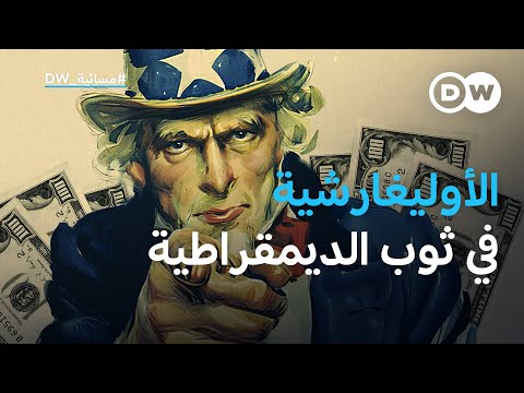 عصر الأوليغارشية..نهاية الحلم الأمريكي؟ | المسائية