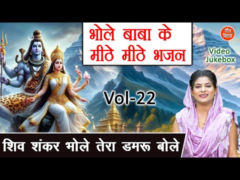 भोले बाबा के मीठे मीठे भजन Vol 22 | Non Stop Shiv Bhajan | Shiv Gora Ke Bhajan [VIDEO JUKEBOX]