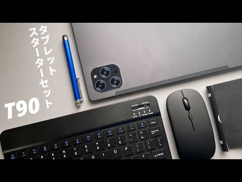 ２万円以下で始めるタブレット生活【Tabwee T90】