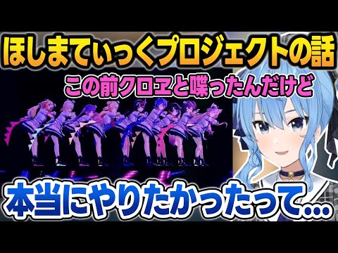 実は運営から"ほしまてぃっく"がライブに出るのを断られてた話や沙花叉と喋った話をするすいちゃん【星街すいせい/沙花叉クロヱ/桃鈴ねね/ホロライブ/切り抜き】