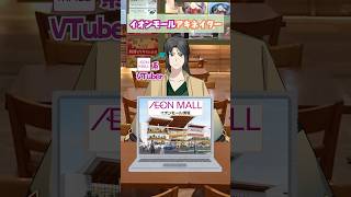 イオンモールアキネイター5(新モール編) #vtuber #解説 #イオンモール