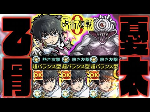 【呪術廻戦コラボ】《獣神化乙骨憂太×超バランス》殴り&友情&アビ&SS。全体的に高スペックなキャラ!!【モンスト×ぺんぺん】