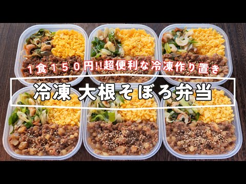 【１食１５０円・フライパンひとつで作れる！】大根でかさ増し・ボリューム満点「冷凍大根そぼろ弁当」の作り方