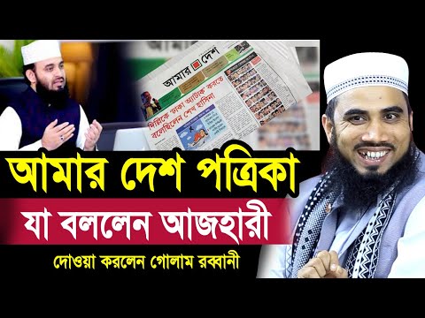 আমার দেশ পত্রিকা নিয়ে যা বললেন মিজানুর রহমান আজহারী ও গোলাম রব্বানী Golam Rabbani Waz 2024