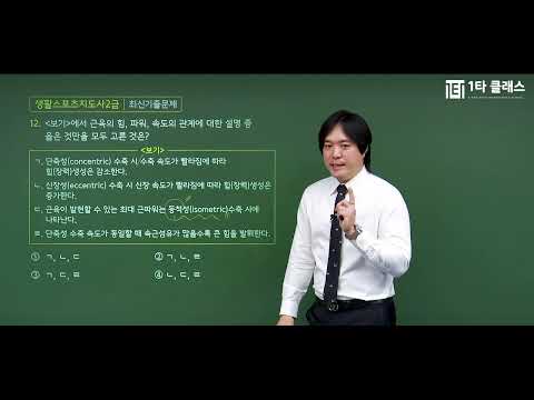 생활스포츠지도사 2급 운동생리학 《제47강》 최신기출문제 윤동현 교수