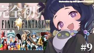 〖 #ff9┊FINAL FANTASYⅨ 〗 25周年の超名作を完全初見プレイ❕#9