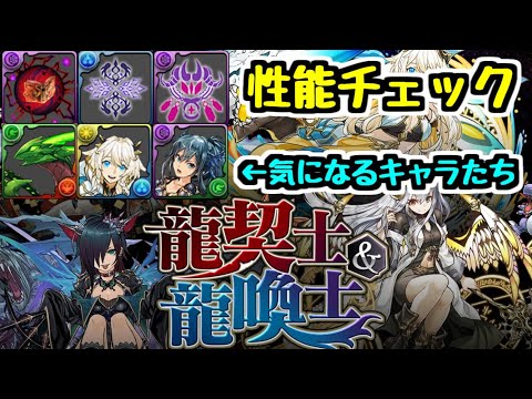 【期待の強キャラは？】龍契士&龍喚士シリーズ パワーアップ＆武器化＆新キャラ 性能チェック！【パズドラ】