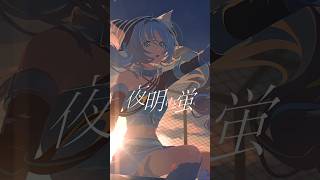 【歌ってみた】夜明けと蛍 / n-buna covered by 猫 The Sappiness