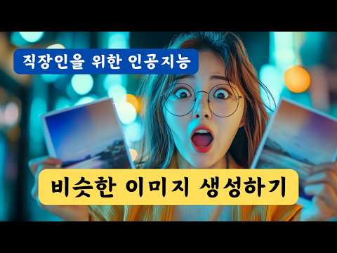 09. 직장인 AI 활용법 - 진짜 쉬운 비슷한 이미지 만드는 방법?