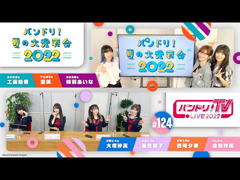 バンドリ！夏の大発表会 2022 ＆ バンドリ！TV LIVE 2022 #124