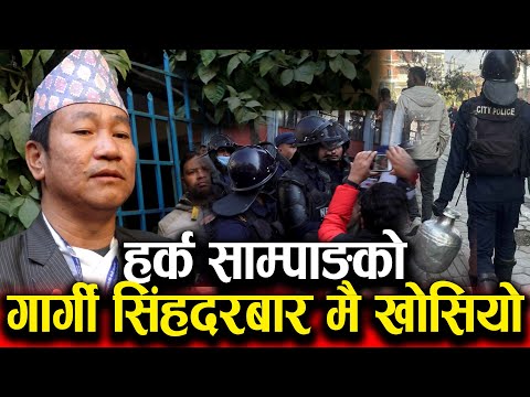 हर्क साम्पाङ सिंहदरबार जाँदा प्रहरीले यस्तो सम्म गर्यो | Harka Samphang in Kathmandu