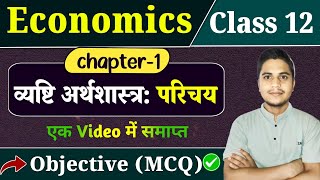 Economics Class 12 Chapter 1 Ojective Question | व्यष्टि अर्थशास्त्र: परिचय MCQ | 12th Economics