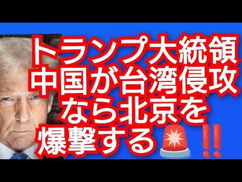 トランプ大統領‼️中国が台湾侵攻なら北京を爆撃する‼️2025年7月9日‼️！
