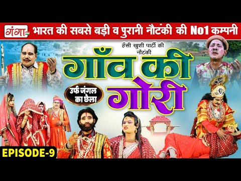 New Nautanki : गाँव की गोरी{भाग 9} जंगल का छैला | हंसी खुशी की नौटंकी | Ram Pratap Ki Nautanki