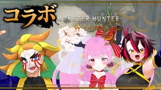 【 #モンハンワイルズ #コラボ  】一狩り行こうぜ(*｀ω´)🌸🌸🌸🌸💕💕【 #天蓋花りん ／Vtuber】