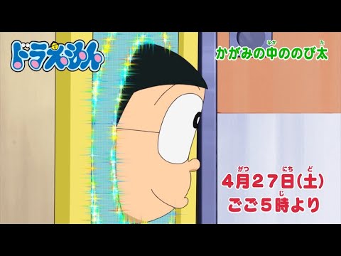 2024/4/27（土）放送　テレビアニメ『ドラえもん』予告動画