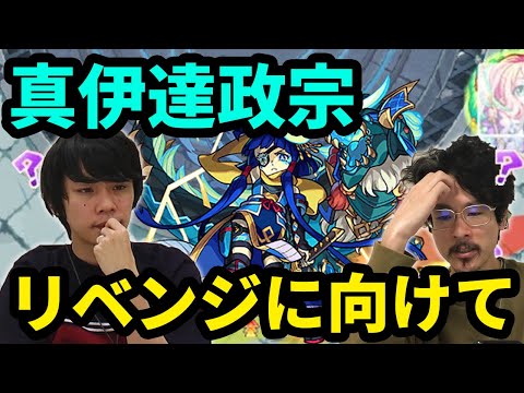 【なうしろ反省会】いつ勝つか？次でしょ！真伊達政宗(超究極)リベンジに向けて振り返り！【モンスト】