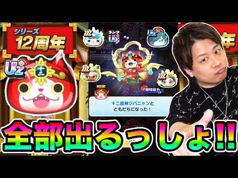 ぷにぷに「シリーズ12周年記念イベントガシャ本気でコンプ狙いにいく!!」【妖怪ウォッチぷにぷに】  Yo-kai Watch  part1755とーまゲーム