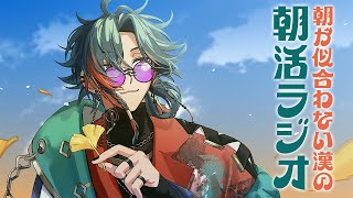 【朝活ラジオ】沢山告知があった漢【魁星/にじさんじ】