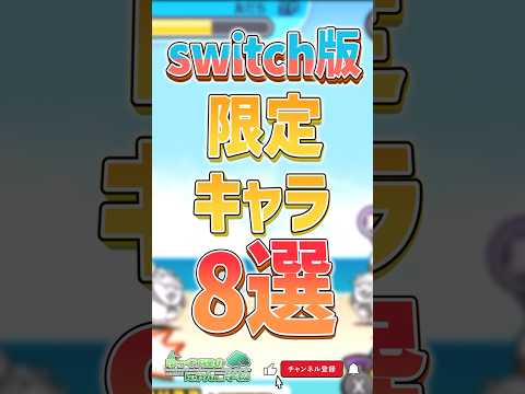 にゃんこ大戦争Switch版限定キャラ8選｜後半持ちキャラの特徴と攻略解説 サムネイル