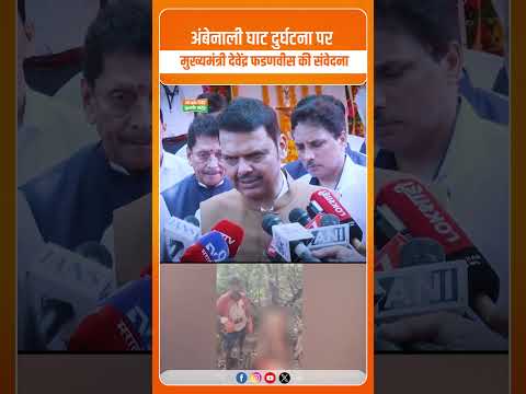 Ambenali Ghat Tragedy: рджреЗрд╡рд╛рднрд╛рдК рд╕рд░рдХрд╛рд░ рдХрд╛ рд░реЗрд╕реНрдХреНрдпреВ рдСрдкрд░реЗрд╢рди рддреЗрдЬ, рдкреНрд░рд╢рд╛рд╕рди рд╕рдХреНрд░рд┐рдп, рей рд╢рд╡ рдмрд░рд╛рдордж, рддрд▓рд╛рд╢ рдЬрд╛рд░реА