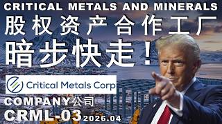 CRML-03 格陵兰重稀土矿又暴涨了！下次什么时候？股权搞定等什么合同？ #trading #美股 #股市 #投资 #money #mining