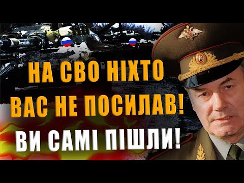 ГЕНЕРАЛ ІВАШОВ: НА СВО НІХТО ВАС НЕ ПОСИЛАВ❗ ВИ САМІ ПІШЛИ❗