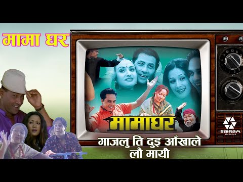 गाजलु ति दुइ आँखाले लौ मार्यो: Nepali Movie Song | Mamaghar | Old Is Gold | Gajalu Ti Dui Aakhale |