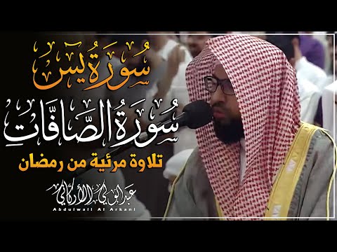 مرئي سورة يس والصافات || تلاوة مرئية من رمضان 😌💚|| عبدالولي الأركاني