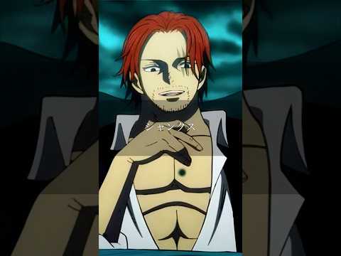 【シャンクス】"そろそろ奪りに行こうかワンピース"  #shorts