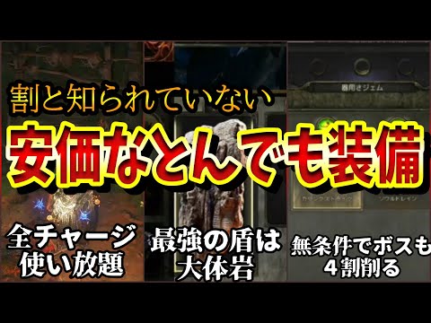 【PoE2】何故か知られていない 面白ぶっ壊れユニーク装備 まとめ解説【PS5Pro】【Path of Exile 2】