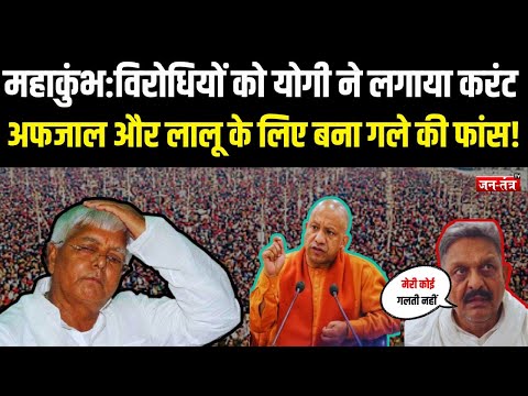 Mahakumbh :विरोधियों को CM Yogi  ने लगाया करंट, Afzal Ansari और Lalu Yadav के लिए बना गले की फांस!