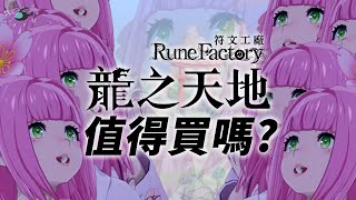 【符文工廠 龍之天地】值得買嗎? | 伏Game評