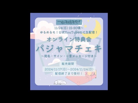 ゆるめるモ！パジャマオンライン特典会💭