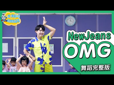 NewJeans (뉴진스) ‘OMG’ 舞蹈完整版 律動 廣場舞 洗腦歌 幼兒律動 幼兒舞蹈 兒童舞蹈 兒童律動 抖音舞蹈 動態歌詞 TIKTOKDance【#波波星球泡泡哥哥bobopopo】