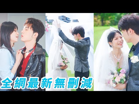 她為救家族協議聯姻出國2年，痴情總裁每天晚上在她家門口偷偷抹淚，甚至為愛爬牆撕破褲襠，直到得知她也愛著自己總裁霸氣掀桌搶妻，雙向奔赴甜到發瘋