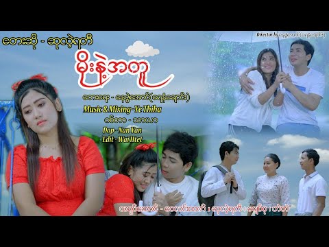 မိုးနဲ့အတူ - ဆုလဲ့ရတီ  Moe Nae A Tu - Su Lae Yati [Music MV]