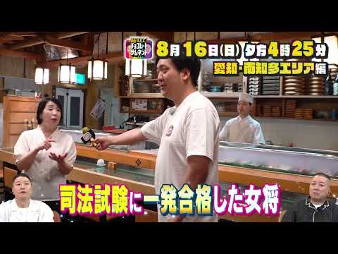 超町人！チョコレートサムネット 8/16(日)愛知・南知多エリア編【メ～テレ】