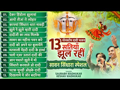 13 सतियाँ झूल रहीं - 13 Nonstop Dadi Bhajan | Rani Sati Dadi Sawan Sindhara Bhajan】Dadi Jhula Bhajan