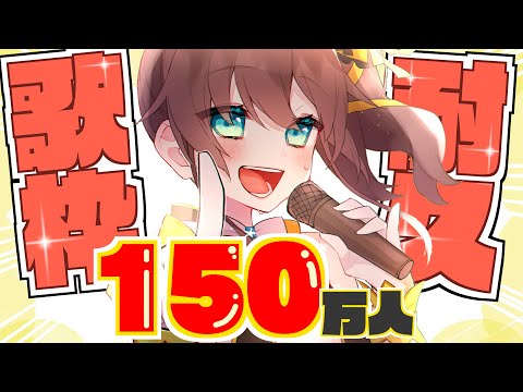 【#夏色まつり150万人耐久】150万人まで歌うぞおおおおおおおおおおお！！！Day2【ホロライブ/夏色まつり】