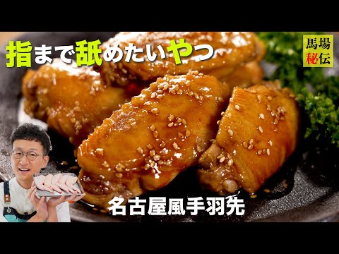 工程たった３つで”あの名店の味”を再現!? 指までウマい【名古屋風手羽先】