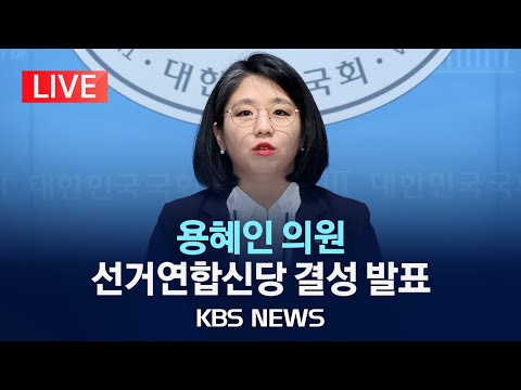 [🔴LIVE] 용혜인 의원, 개혁연합신당 추진협의체 선거연합신당 결성 발표 기자회견/2024년 2월 1일(목)/KBS