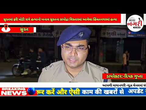 સુરતમાં ફરી મોડી રાત્રે હત્યાનો બનાવ સુરતના કાપોદ્રા વિસ્તારમાં આવેલા હિંમતનગરમાં હત્યાનો બનાવ 40 