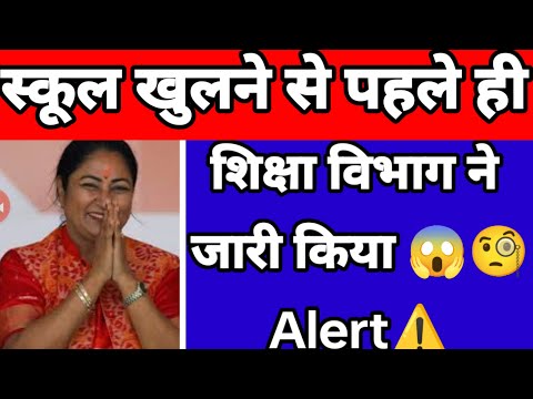 स्कूल खुलने से पहले ही शिक्षा विभाग में जारी किया अलर्ट⚠️⚠️DOE ALERT⚠️⚠️संभल जाओ वरना पछताना पड़ेगा
