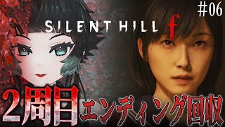 【 SILENT HILL f #06 】次のエンディングに向けて走る…！！※ネタバレ注意※ 【 人生つみこ 】