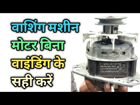 Washing machine motor winding problem| वाश मोटर काम नहीं कर रही 5 मिनट मे सही करे |